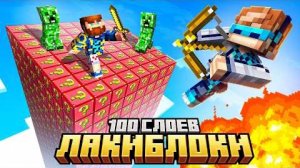 Лололошка , Мы Попали на ЛАКИ БЛОК • 100 Слоёв [Майнкрафт пародия] + пародия Лололошка и Фиксплей