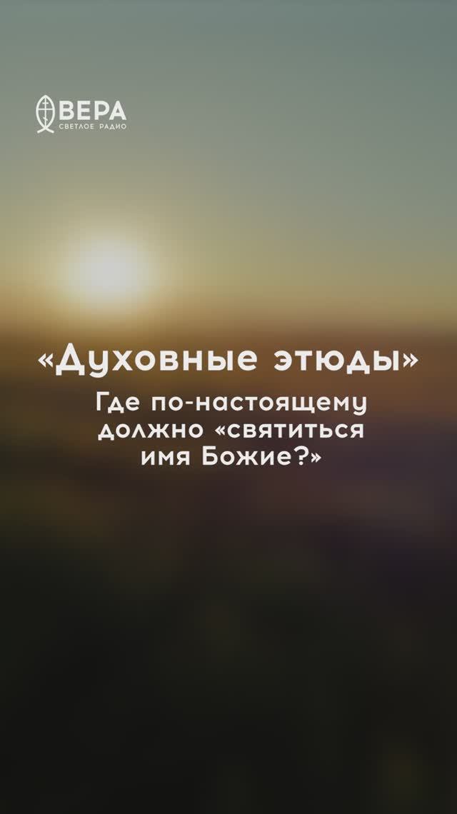 Духовные этюды, 20 апреля 2026