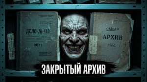 ЗАКРЫТЫЙ АРХИВ! Страшные истории на ночь