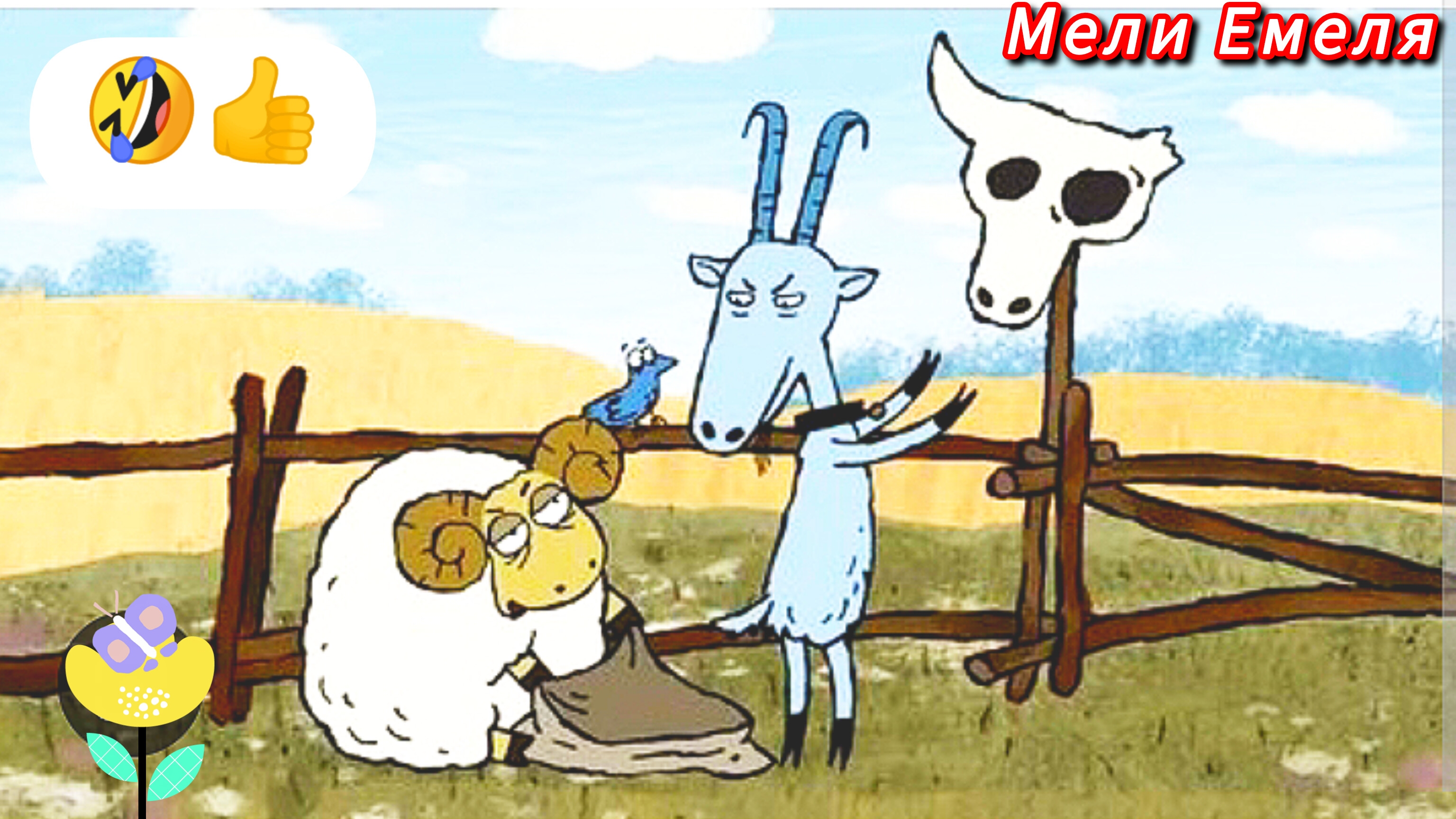 ПРО БАРАНА И КОЗЛА ( Аудиоска.👍⛪🤣)