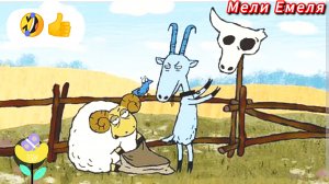 ПРО БАРАНА И КОЗЛА ( Аудиоска.👍⛪🤣)