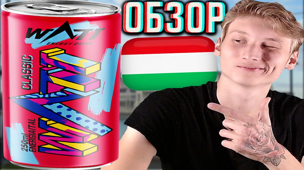 ВЕНГЕРСКАЯ ВКУСНАЯ КЛАССИКА!WATT ENERGY DRINK CLASSIC!НАПИТОК ИЗ ЕВРОПЫ!НОВИНКА В РОССИИ!ОБЗОР