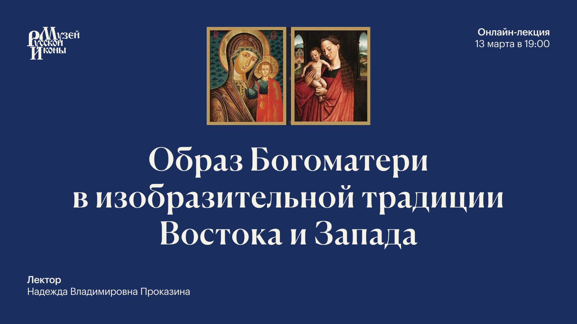 Образ Богоматери в изобразительной традиции Востока и Запада