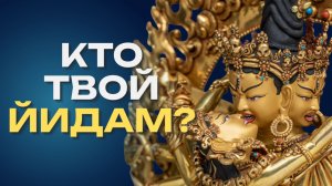 ЙИДАМ: как выбрать своего? Всё о ТАНТРИЧЕСКИХ БОЖЕСТВАХ