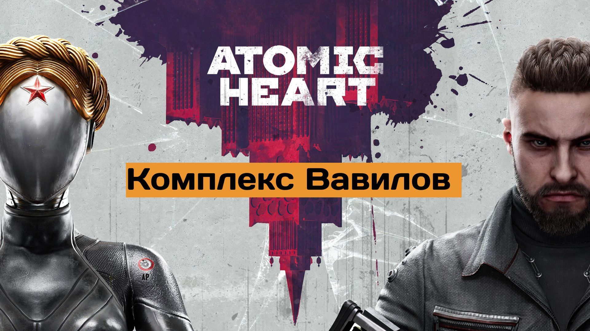 Atomic Heart Комплекс Вавилов 2к