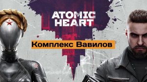 Atomic Heart Комплекс Вавилов 2к