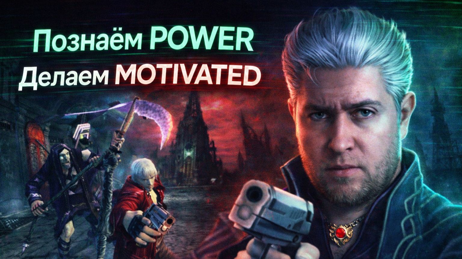 Познаем POWER! Делаем MOTIVATION! Devil May Cry 3 - Часть 1