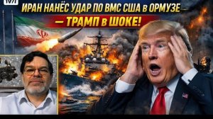 ИРАН НАНЁС УДАР ПО ВМС США В ОРМУЗЕ — ТРАМП В ШОКЕ  Мохаммад Маранди