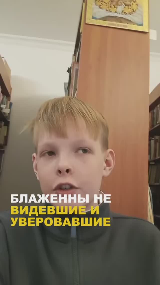 «Блаженны не видевшие, но уверовавшие»