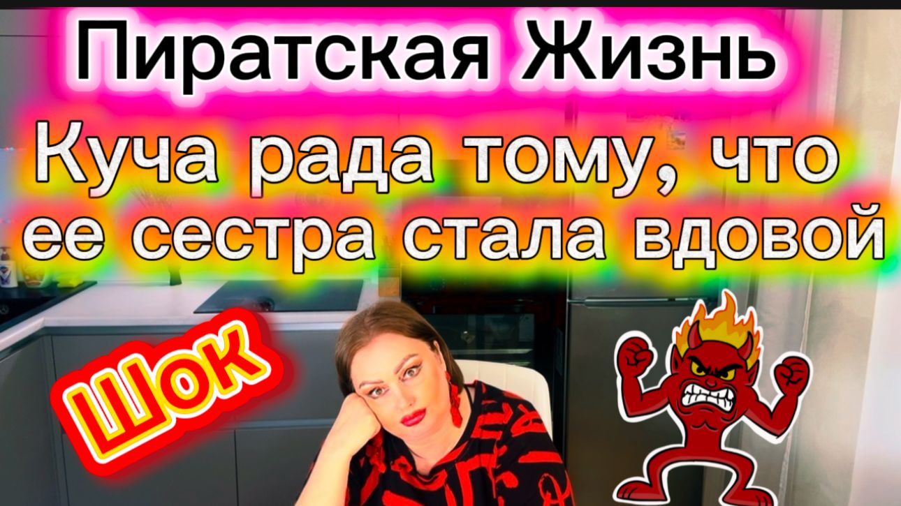 ШОК \Очень Эмоциональный Обзор\ Катком по Пыжам\ Кем нужно быть, чтобы радоваться смерти мужа сестры