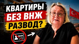 Квартиры в Турции без ВНЖ — развод или нет? Правда 2026