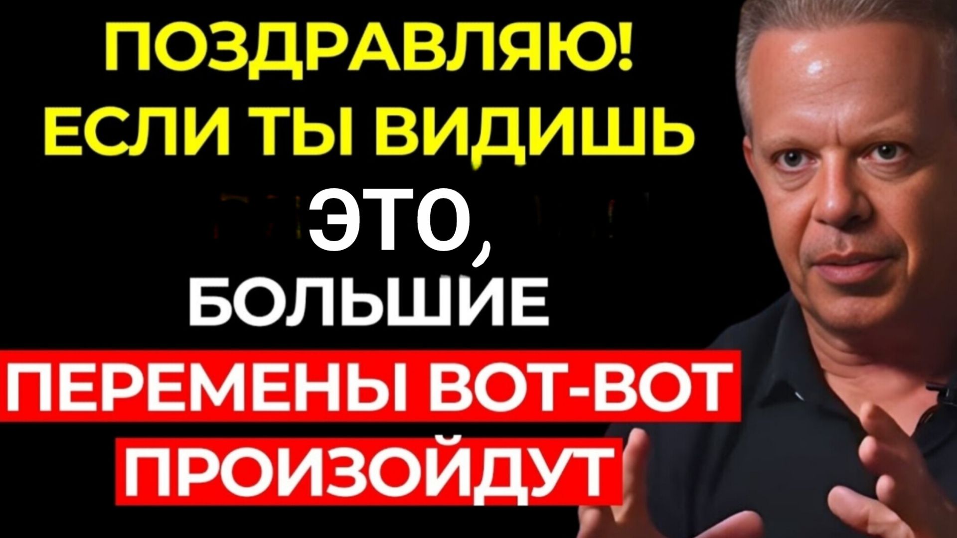 ПОЗДРАВЛЯЮ! Если ты видишь это СЕГОДНЯ, в твоей жизни скоро произойдут большие перемены–Джо Диспенза