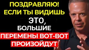 ПОЗДРАВЛЯЮ! Если ты видишь это СЕГОДНЯ, в твоей жизни скоро произойдут большие перемены–Джо Диспенза