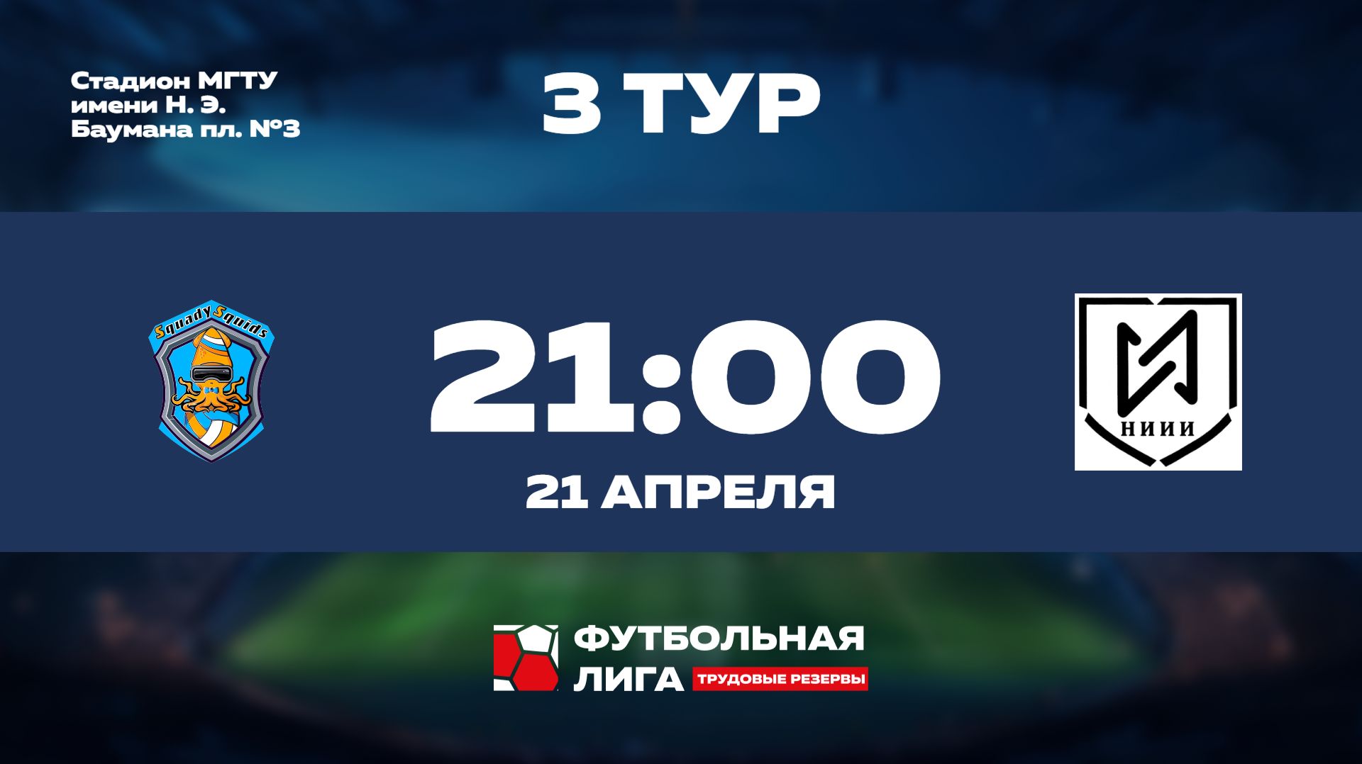 3 тур | Альфа | НИИ Полюс - НИИИ