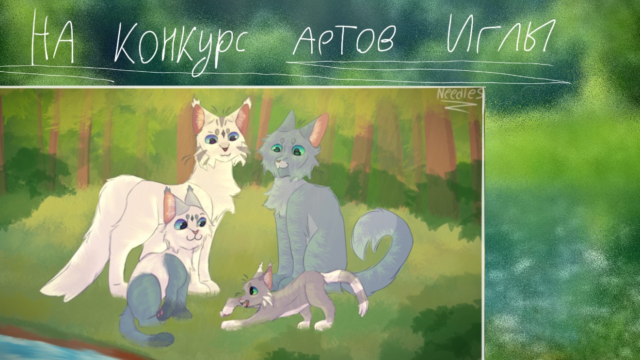 Арт на конкурс Иглы)
