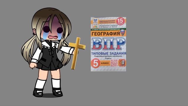 Рил: когда впр по географии скоро...