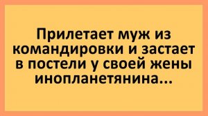 Муж из командировки, у жены в постели инопланетянин... | Анекдоты смешные | Юмор