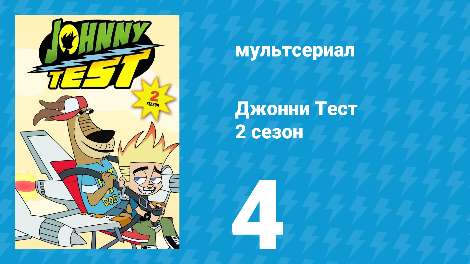 Джонни Тест 2 сезон 4 серия (мультсериал, 2005)