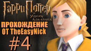 Гарри Поттер и Узник Азкабана. Прохождение. #4. Мутная девчонка.