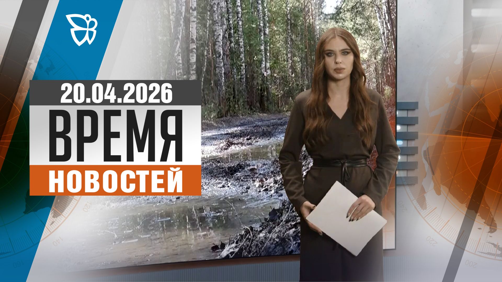 Время новостей. События 20.04.2026