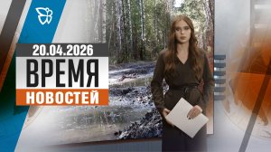 Время новостей. События 20.04.2026