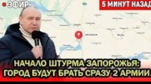 Штурм Zaporizhzhia начался сразу две армии идут на город — неожиданный ход Vladimir Putin шокирова