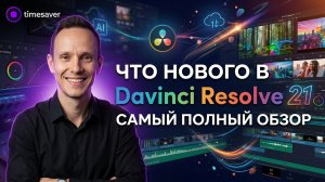 Davinci Resolve 21 - самый подробный обзор (урок 205)