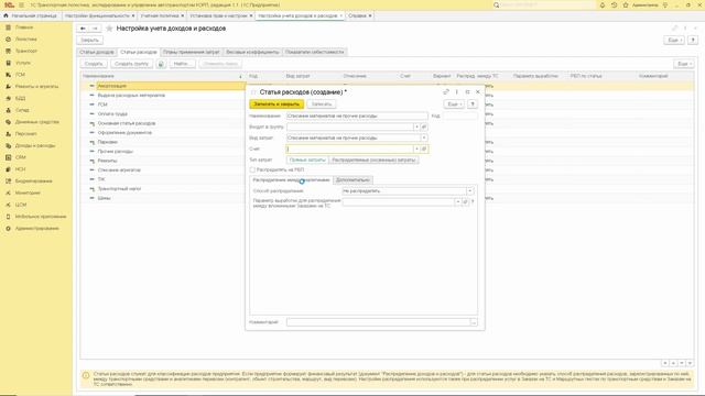 1С: ТЛЭ КОРП - Урок 5 - создание статей доходов и расходов