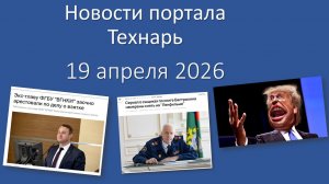 Новости портала Технарь 19 апреля 2026