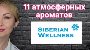 БОЛЬШОЙ ОБЗОР 11 АРОМАТОВ Siberian Wellness .Я В ШОКЕ🤩