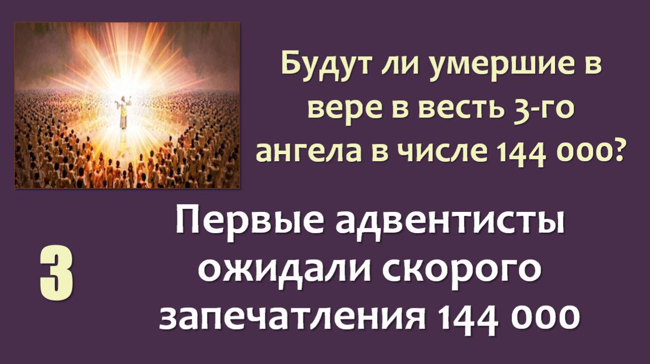 144 000_03_Первые адвентисты ожидали скорого запечатления 144 000