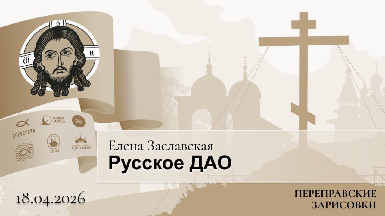 Елена Заславская. Русское ДАО