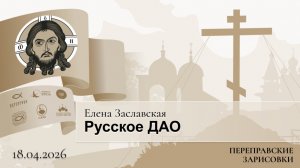 Елена Заславская. Русское ДАО