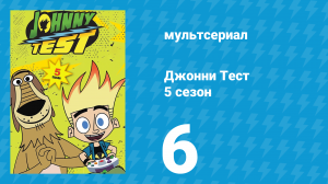 Джонни Тест 5 сезон 6 серия (мультсериал, 2005)