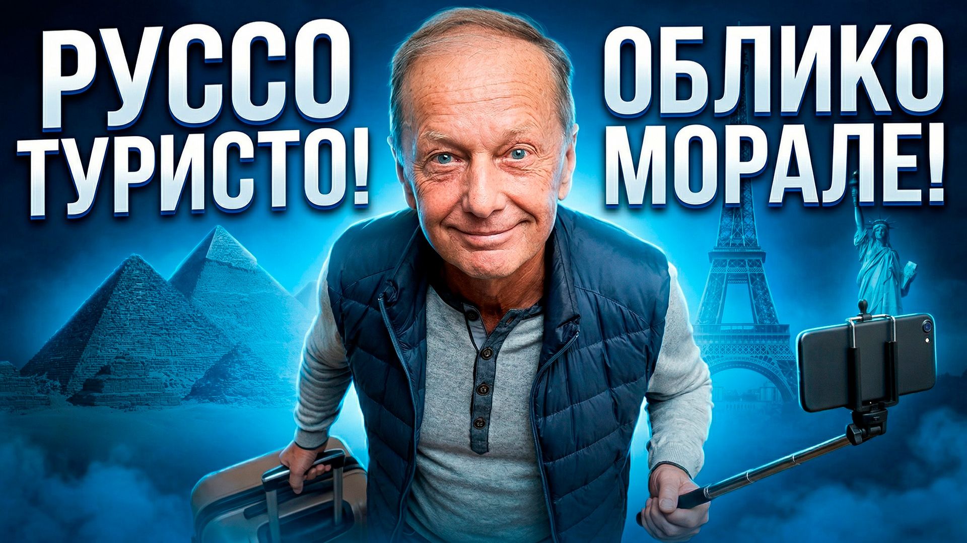 Руссо туристо! Облико морале! - Михаил Задорнов | Сборник самое смешное  @zadortv  #юмор