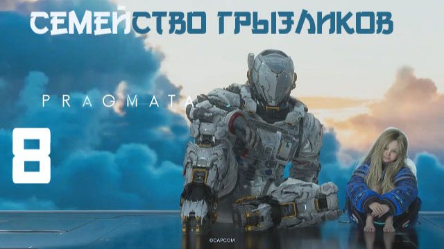 Pragmata-ч.8 Прохождение по полной