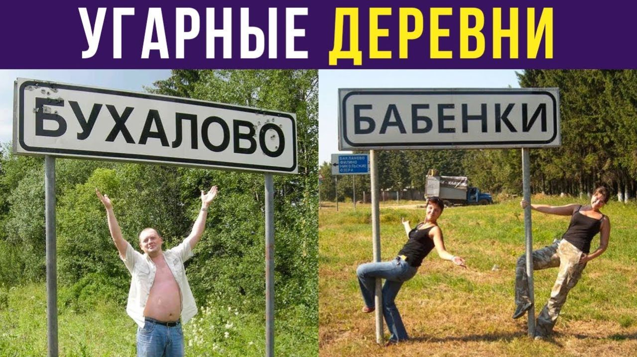 УГАРНЫЕ ДЕРЕВНИ) Приколы