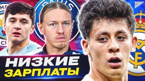 Они получают НЕСПРАВЕДЛИВО МАЛО! ТОП-футболисты с НИЗКОЙ ЗАРПЛАТОЙ