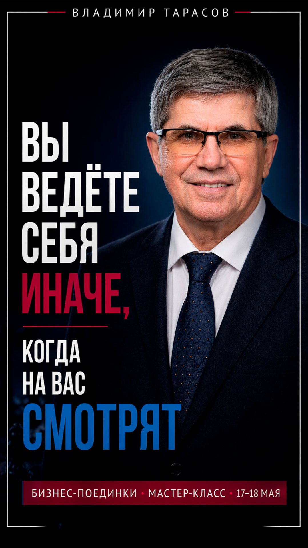 Вы ведёте себя иначе, когда на Вас смотрят