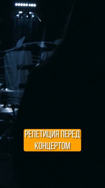 когда группа репетирует перед концертом