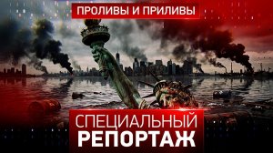 Проливы и приливы