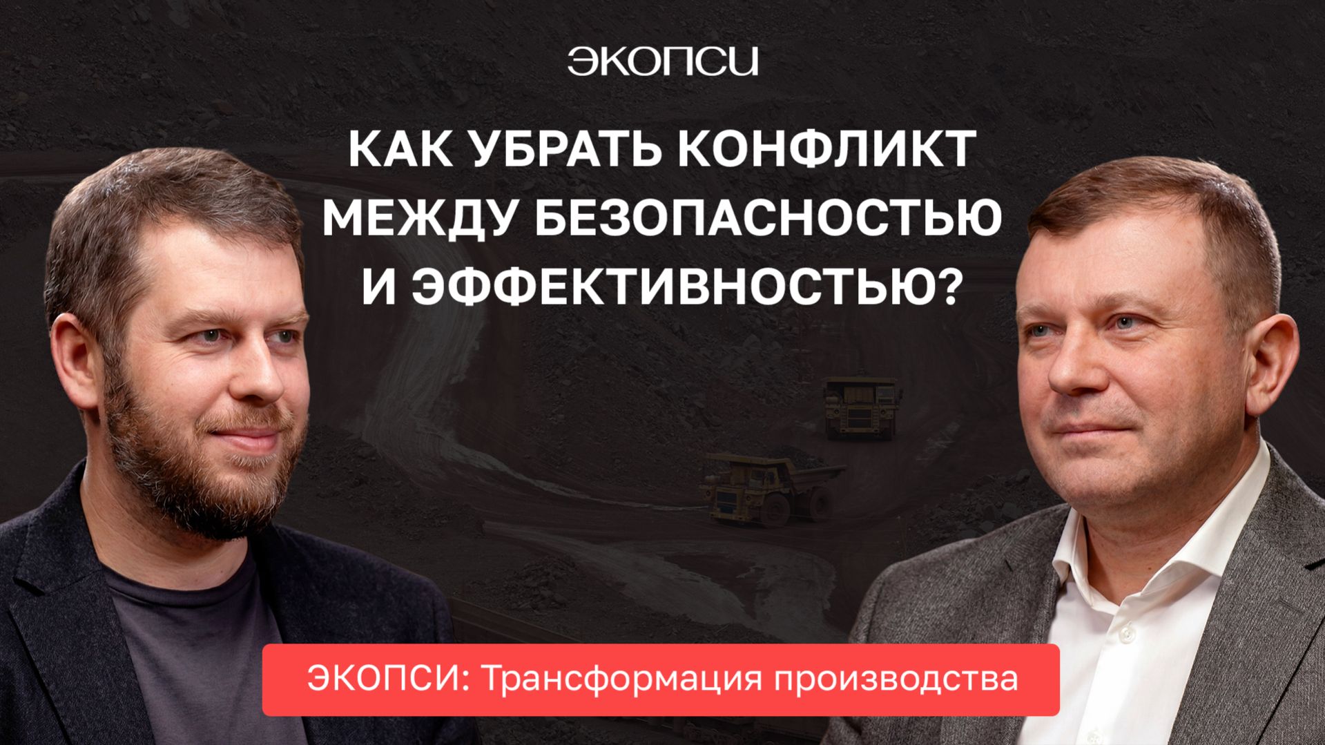 Как сделать безопасным максимально эффективное производство?