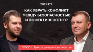 Как сделать безопасным максимально эффективное производство?