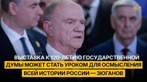 Выставка к 120-летию Госдумы может стать уроком для осмысления всей истории России — Зюганов