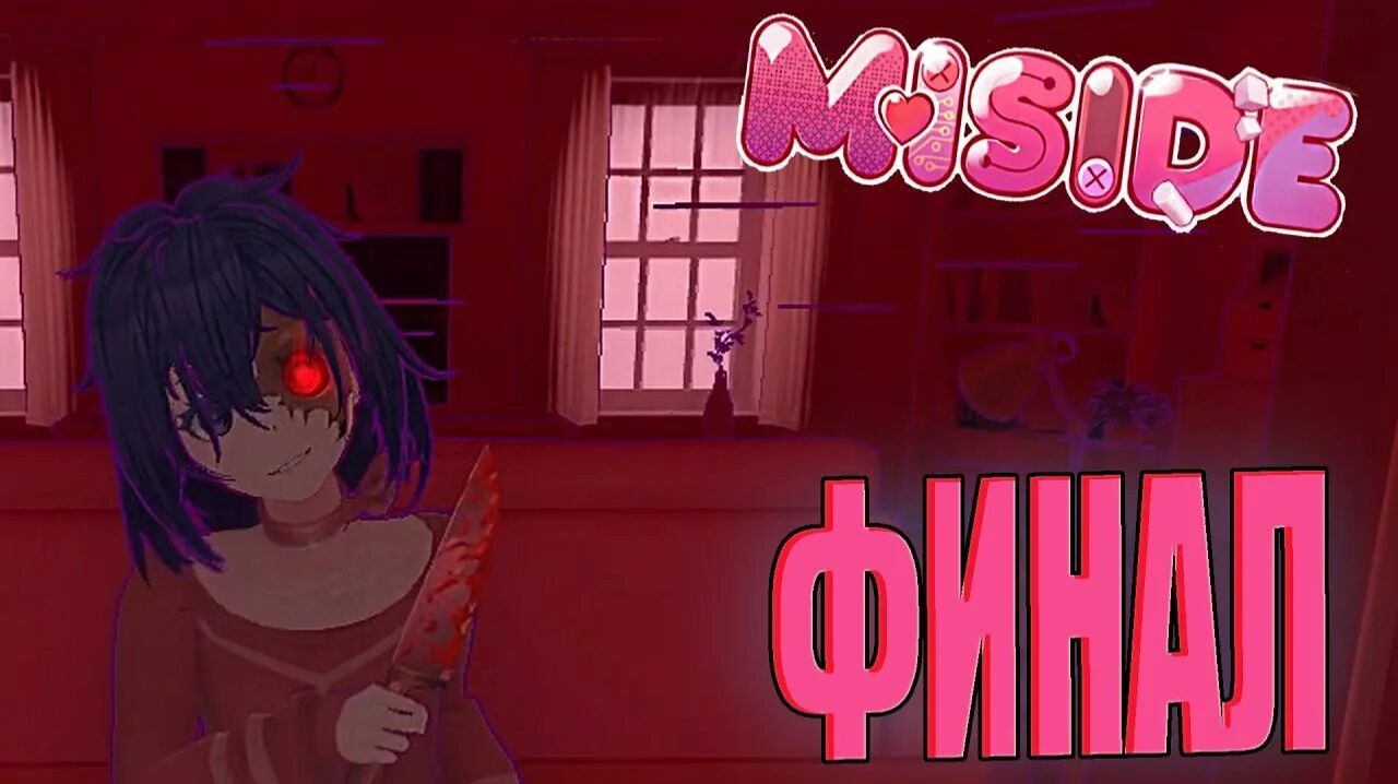 ФИНАЛ! ➤ Амогус, ТЫ ПОПАЛ! MISIDE #4