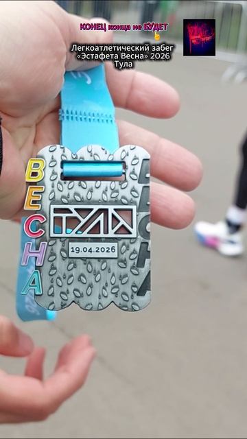 Легкоатлетический забег «Эстафета Весна» 2026 в Центральном парке. Жизнь вовремя СВО. Апрель 2026.