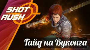 Black Desert: Гайд Вуконг Wukong (Освобождение ПВЕ) 21.04.26 (После Упрощения)