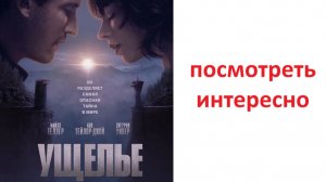 Ущелье 2025, стоит смотреть ?