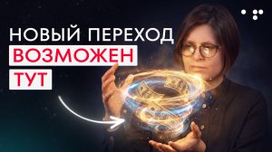 Алла Филина. Переход на новый уровень ВОЗМОЖЕН