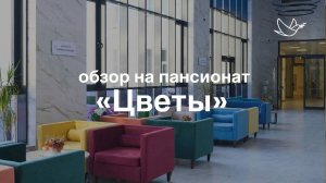 Обзор на пансионат ЦВЕТЫ // Сеть пансионатов для пожилых людей ОПЕКА